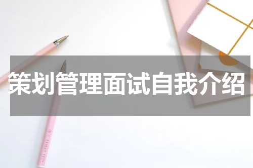 策划管理面试自我介绍