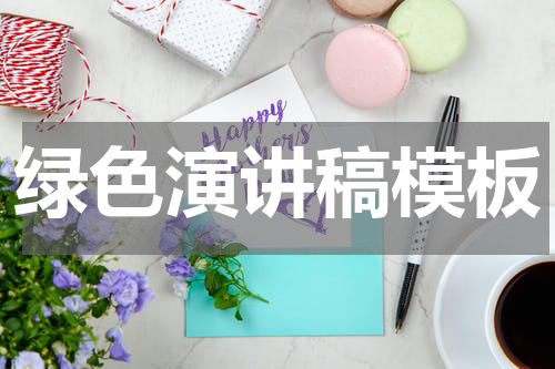 绿色演讲稿模板