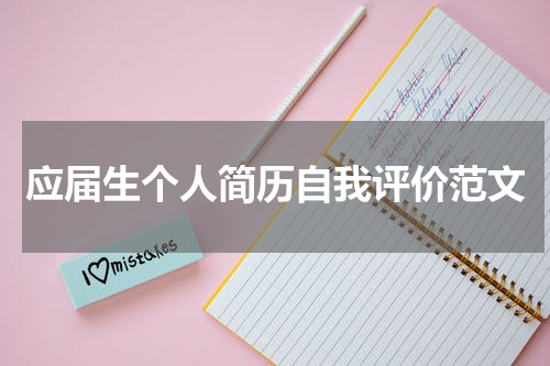 应届生个人简历自我评价范文