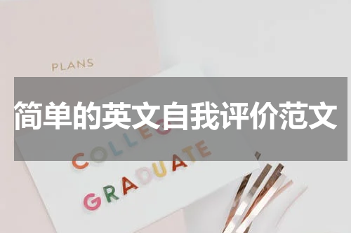 简单的英文自我评价范文