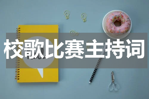 校歌比赛主持词