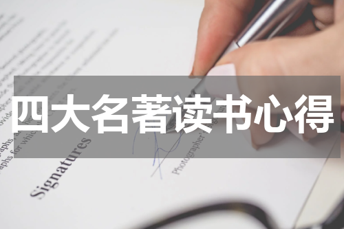 四大名著读书心得