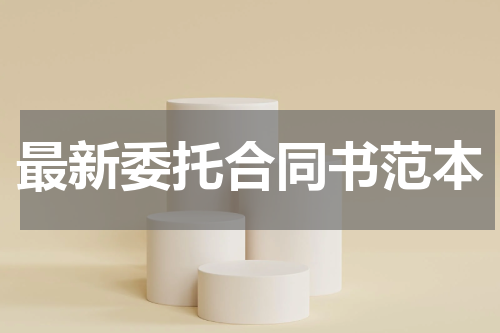 最新委托合同书范本