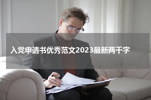 入党申请书优秀范文2023最新两千字