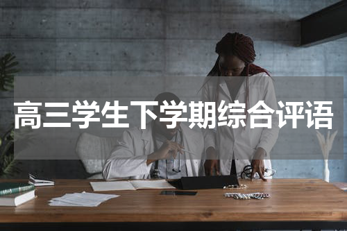 高三学生下学期综合评语