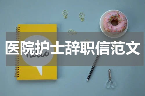 医院护士辞职信范文