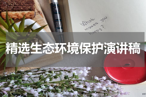 精选生态环境保护演讲稿
