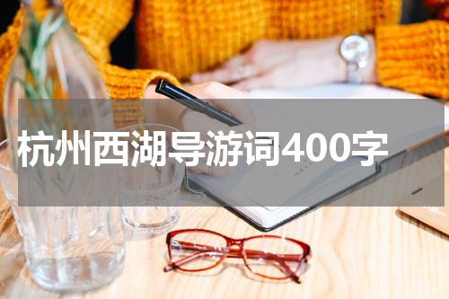 杭州西湖导游词400字