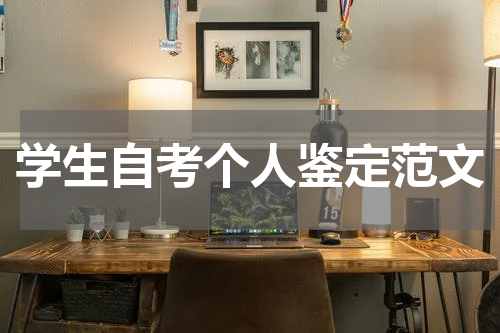 学生自考个人鉴定范文