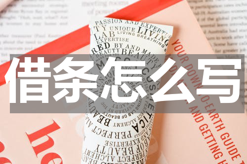 借条怎么写
