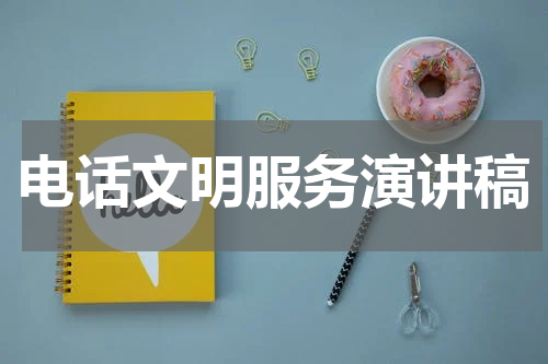 电话文明服务演讲稿
