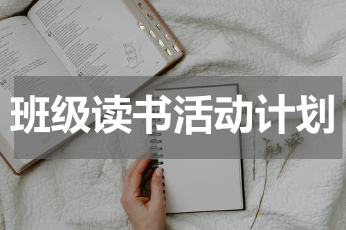 班级读书活动计划