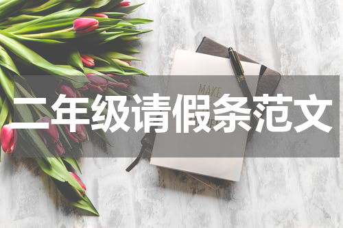 二年级请假条范文