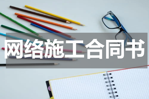 网络施工合同书