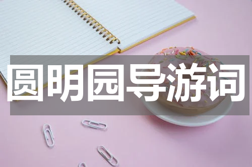 圆明园导游词