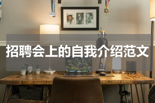 招聘会上的自我介绍范文