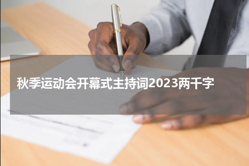 秋季运动会开幕式主持词2023两千字