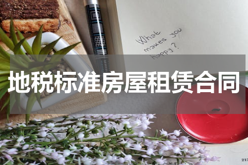 地税标准房屋租赁合同