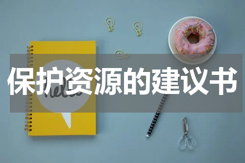 保护资源的建议书