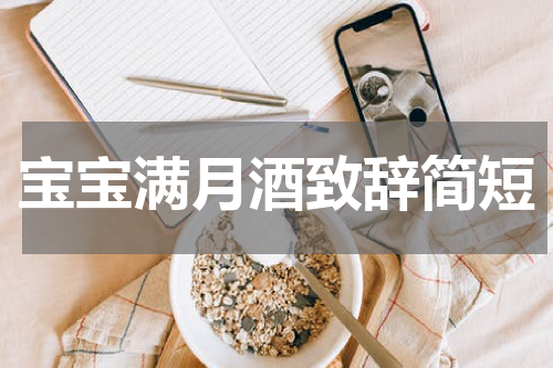宝宝满月酒致辞简短