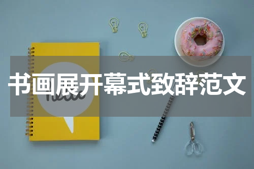 书画展开幕式致辞范文