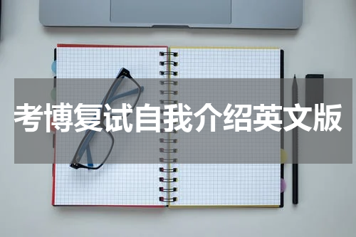 考博复试自我介绍英文版