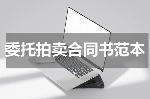 委托拍卖合同书范本