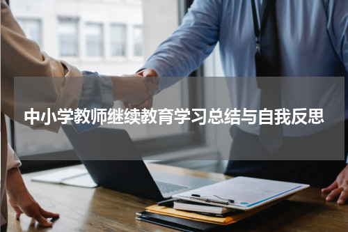 中小学教师继续教育学习总结与自我反思