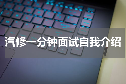 汽修一分钟面试自我介绍