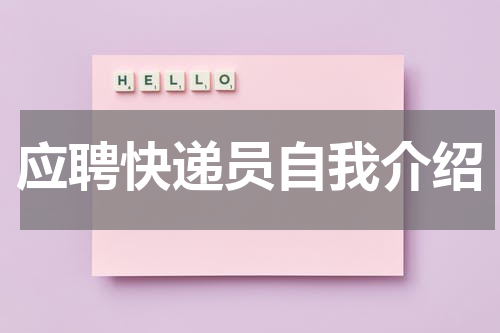 应聘快递员自我介绍