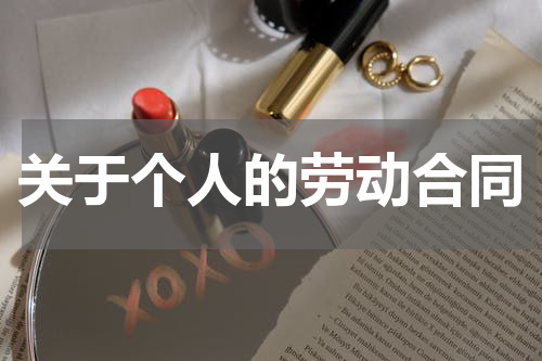 关于个人的劳动合同