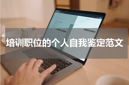 培训职位的个人自我鉴定范文