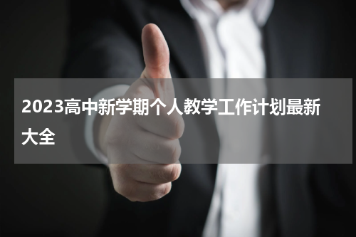 2023高中新学期个人教学工作计划最新大全
