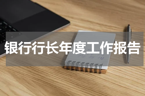 银行行长年度工作报告
