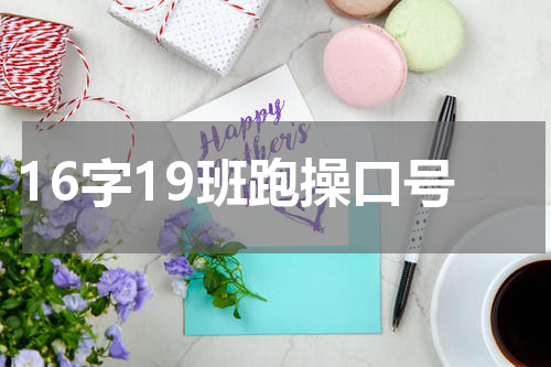 16字19班跑操口号