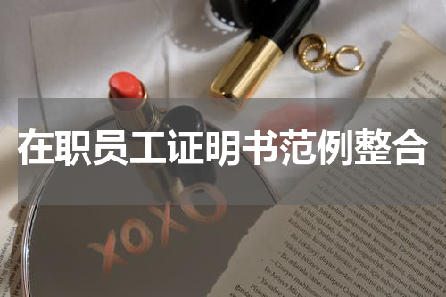 在职员工证明书范例整合