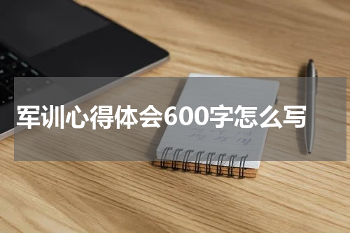 军训心得体会600字怎么写