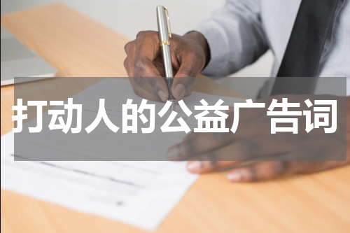 打动人的公益广告词