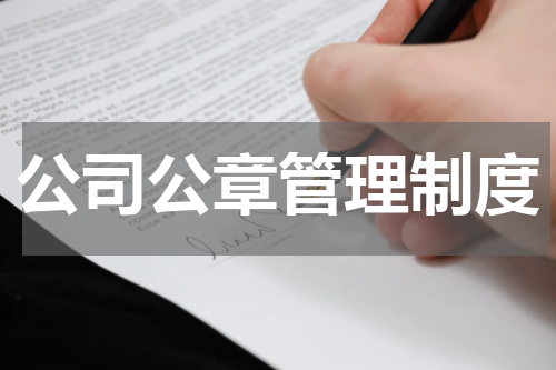 公司公章管理制度