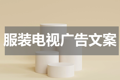 服装电视广告文案