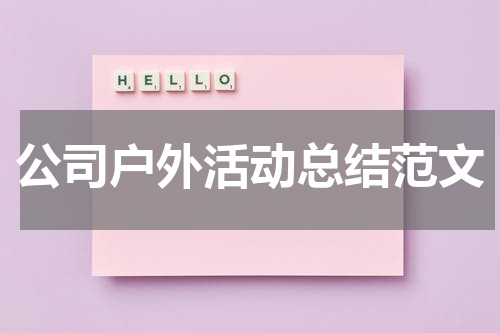 公司户外活动总结范文