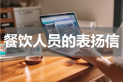 餐饮人员的表扬信
