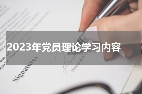 2023年党员理论学习内容