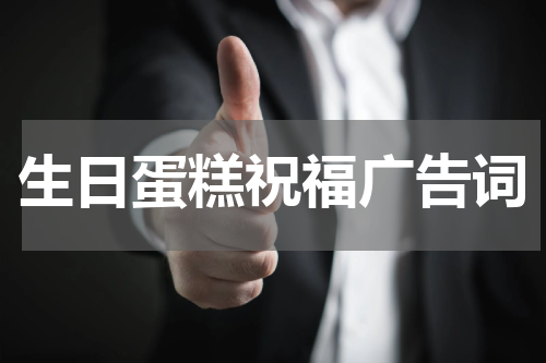 生日蛋糕祝福广告词