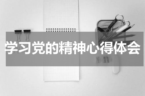 学习党的精神心得体会