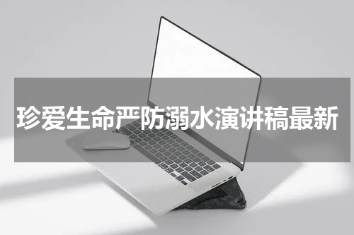珍爱生命严防溺水演讲稿最新