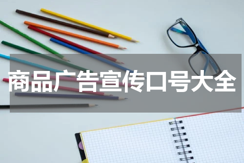 商品广告宣传口号大全