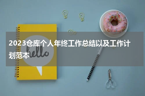 2023仓库个人年终工作总结以及工作计划范本