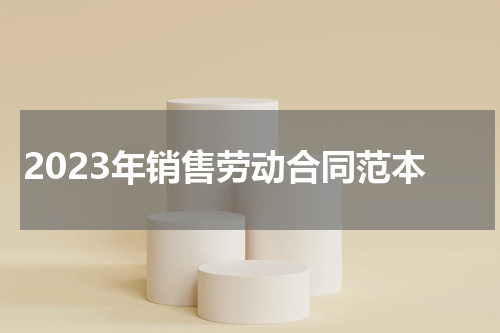 2023年销售劳动合同范本
