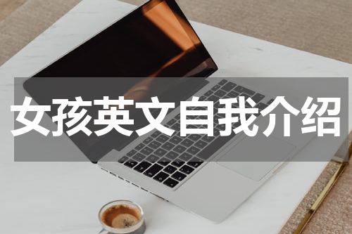 女孩英文自我介绍